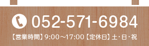 お問い合わせ　電話番号052-571-6984